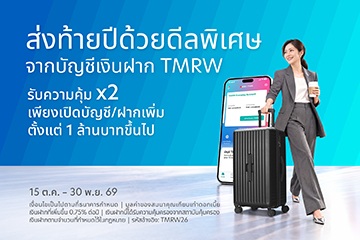 บัญชีเงินฝาก TMRW ส่งท้ายปีด้วยดีลพิเศษ รับของสมนาคุณรวมสูงสุด 7,490 บาท​