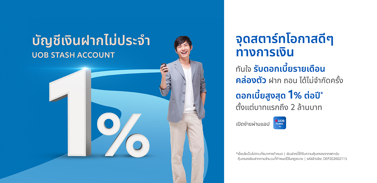 UOB Stash บัญชีเงินฝากไม่ประจำ