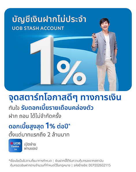 UOB Stash บัญชีเงินฝากไม่ประจำ