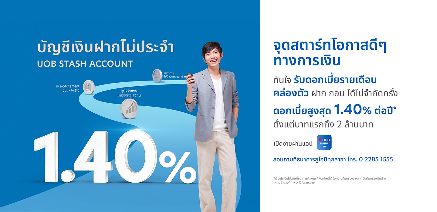 UOB Stash บัญชีเงินฝากไม่ประจำ