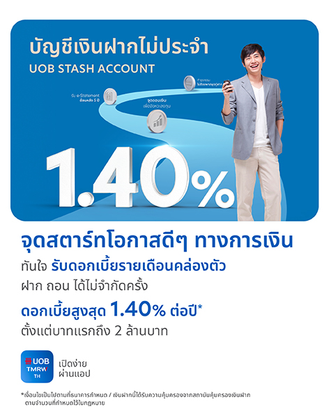 UOB Stash บัญชีเงินฝากไม่ประจำ