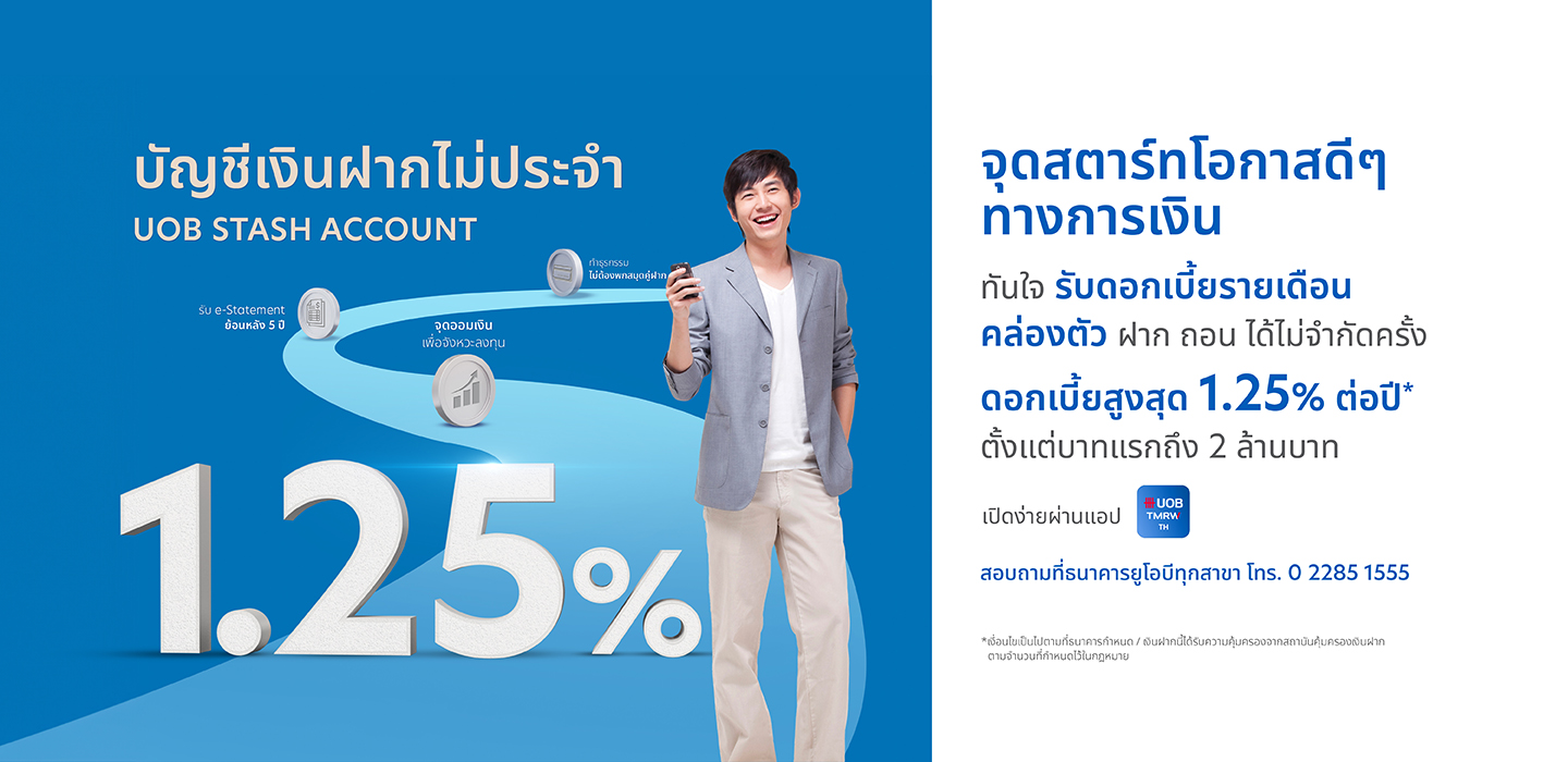 UOB Stash บัญชีเงินฝากไม่ประจำ