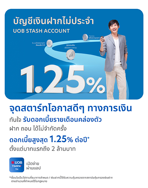 UOB Stash บัญชีเงินฝากไม่ประจำ