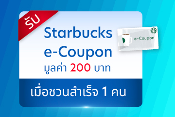 รับ Starbucks e-Coupon มูลค่า 200 บาท เมื่อชวนสำเร็จ 1 คน