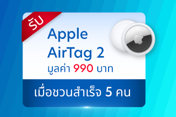รับ Apple AirTag 2 มูลค่า 990 บาท เมื่อชวนสำเร็จ 5 คน
