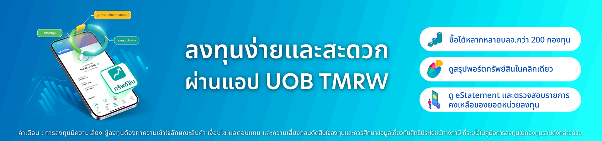 ลงทุนง่ายและสะดวกผ่านแอป UOB TMRW