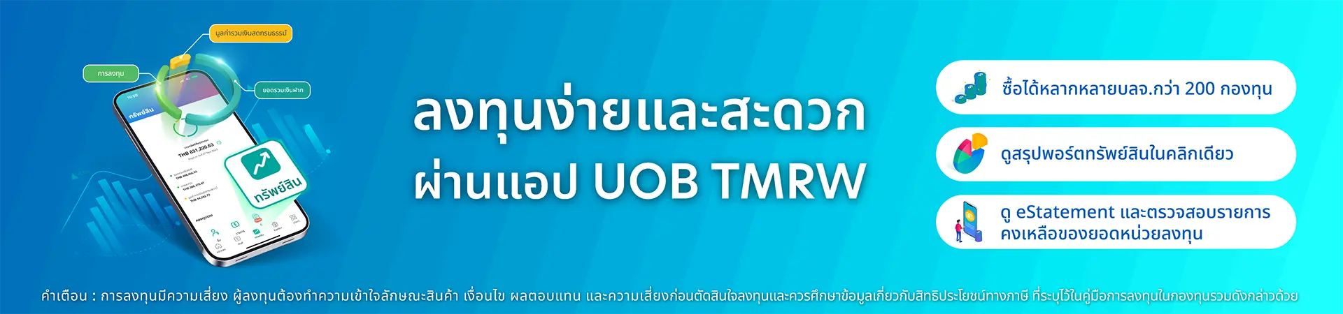 ลงทุนง่ายและสะดวกผ่านแอป UOB TMRW
