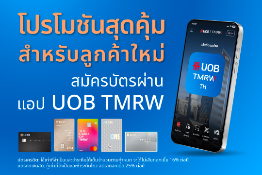 สมัครบัตรผ่านแอป UOB TMRW ฟรีค่าธรรมเนียมรายปี ปีแรก
