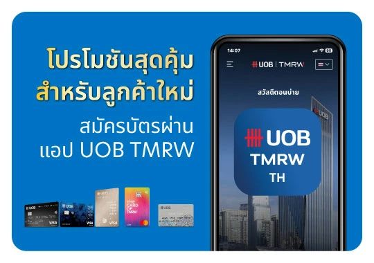 สมัครบัตรผ่านแอป UOB TMRW ฟรีค่าธรรมเนียมรายปี ปีแรก