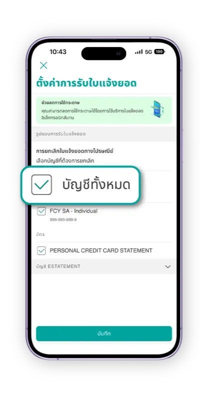 ติ๊กถูก (✔️) หน้าบัญชีที่ต้องการยกเลิกรับใบแจ้งยอดทางไปรษณีย์ (หากต้องการรับให้เอาเครื่องหมายถูกออก) โดยคุณจะยังดู eStatement บนแอปได้ตามปกติ