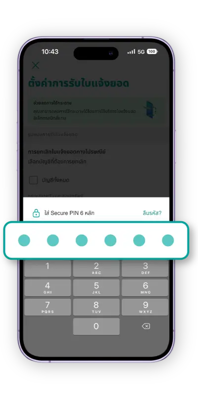 ยืนยันการตั้งค่าด้วยรหัส Secure PIN 6 หลัก