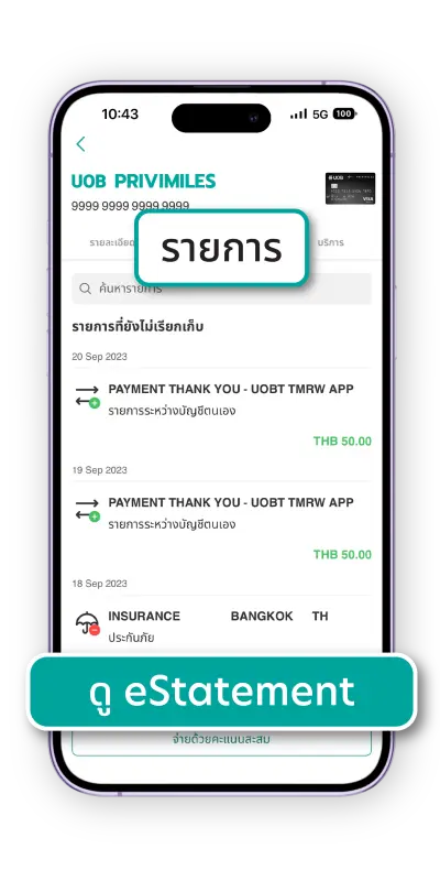 เลือกแท็บ “รายการ” และแตะที่ปุ่ม “ดู eStatement”