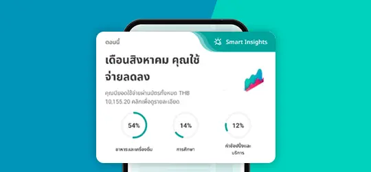 วิเคราะห์ Insight ให้คุณเหลือเงินเก็บ