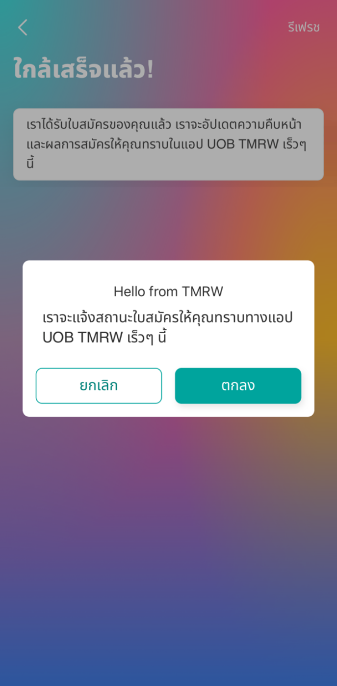 สิ้นสุดขั้นตอนสมัคร รอรับ SMS/Notification แจ้งสถานะการสมัคร