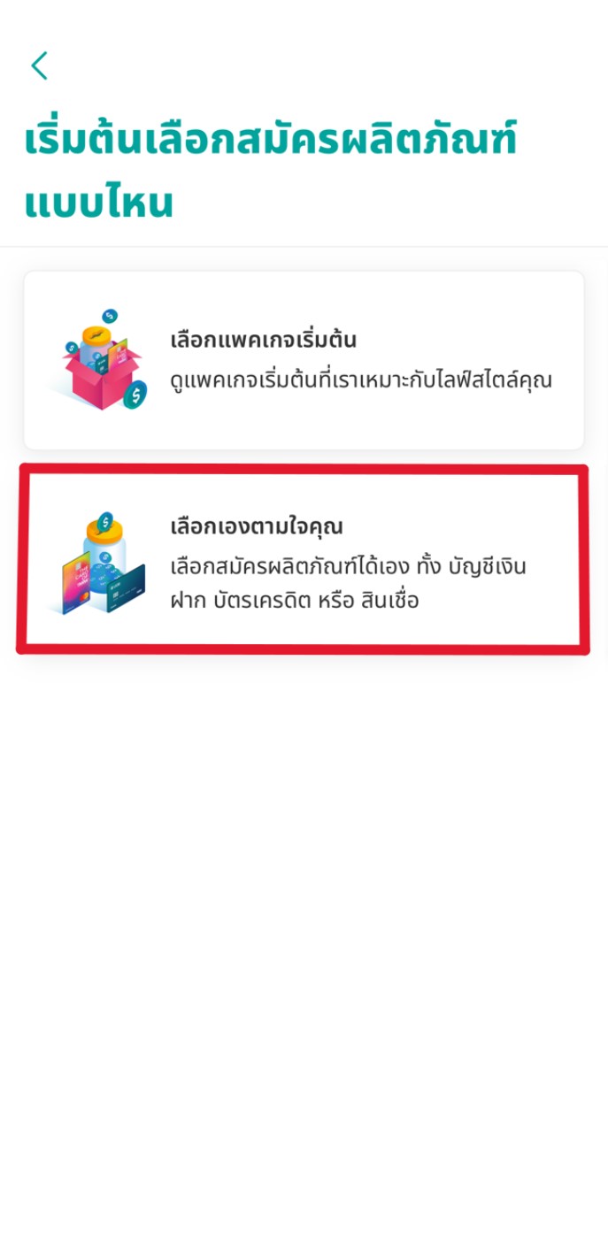 เลือกรูปแบบการสมัครผลิตภัณฑ์ได้ 2 แบบ