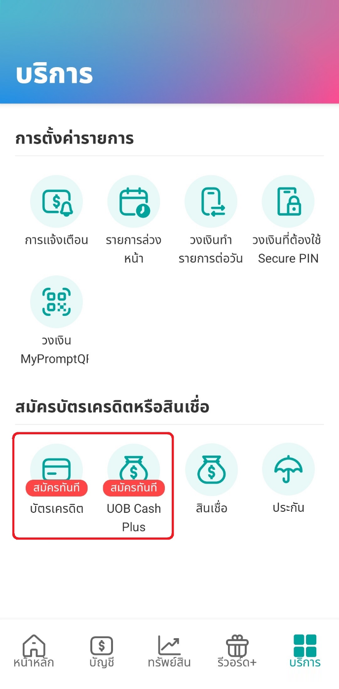 เลือกสมัครบัตรเครดิต หรือ UOB Cash Plus