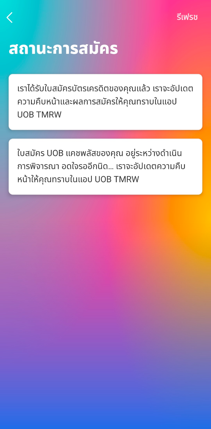 คุณสามารถติดตามสถานะใบสมัครของคุณได้ที่หน้านี้