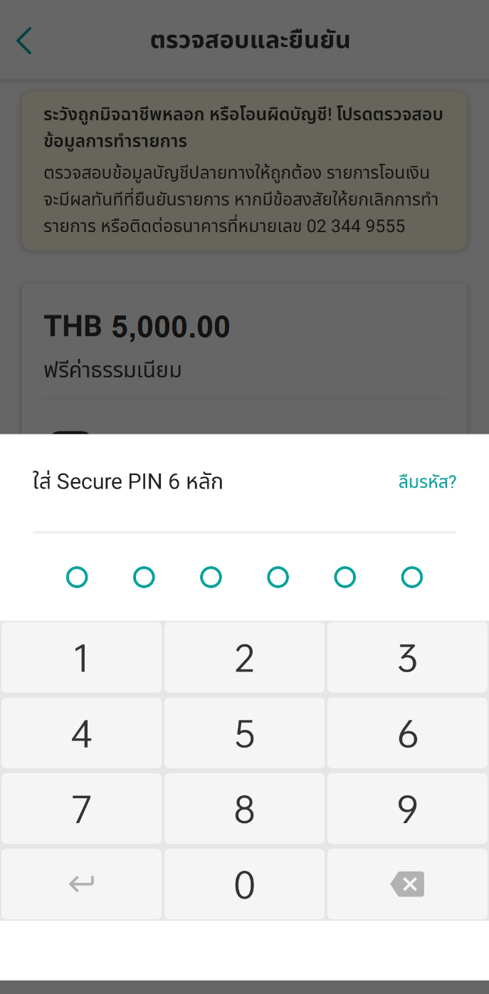 ใส่รหัส Secure PIN 6 หลัก (กรณีโอนเงินไปยังบัญชียูโอบีของผู้อื่น และยอดเงินถึงจำนวนที่กำหนดไว้)