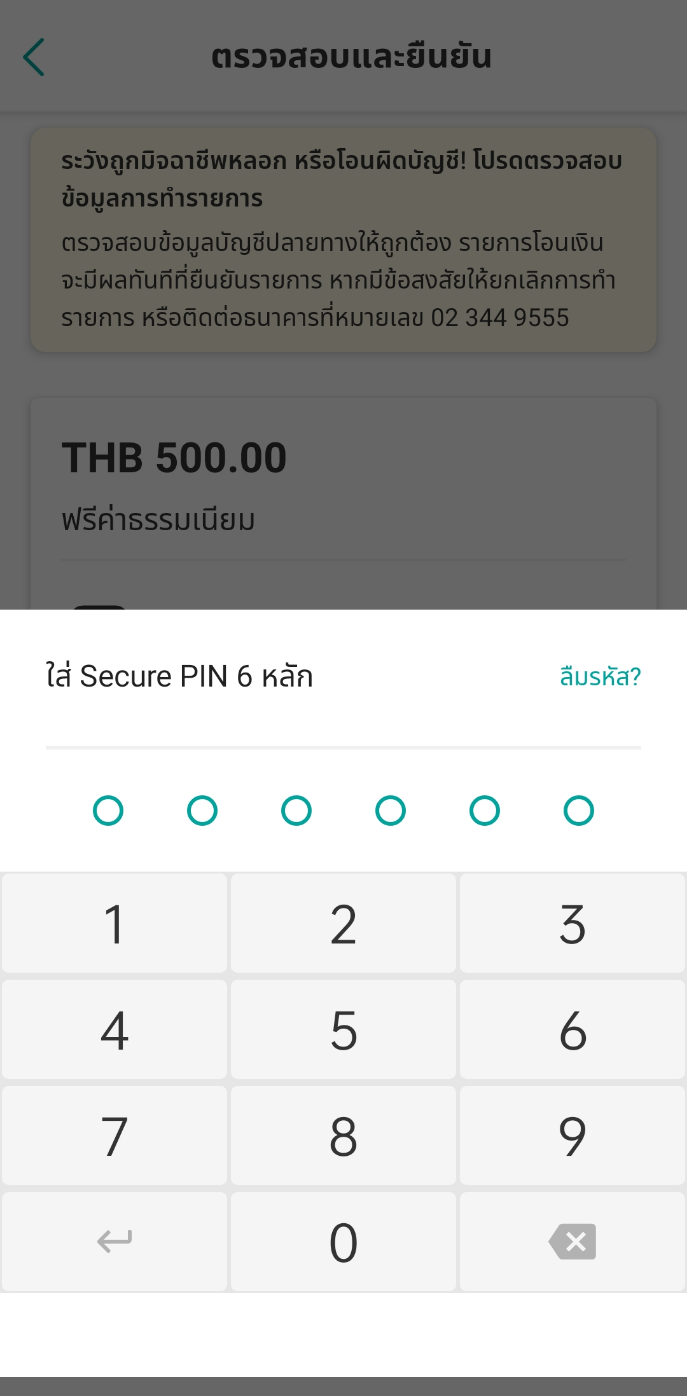 ใส่รหัส Secure PIN 6 หลัก (กรณียอดเงินถึงจำนวนที่กำหนดไว้)