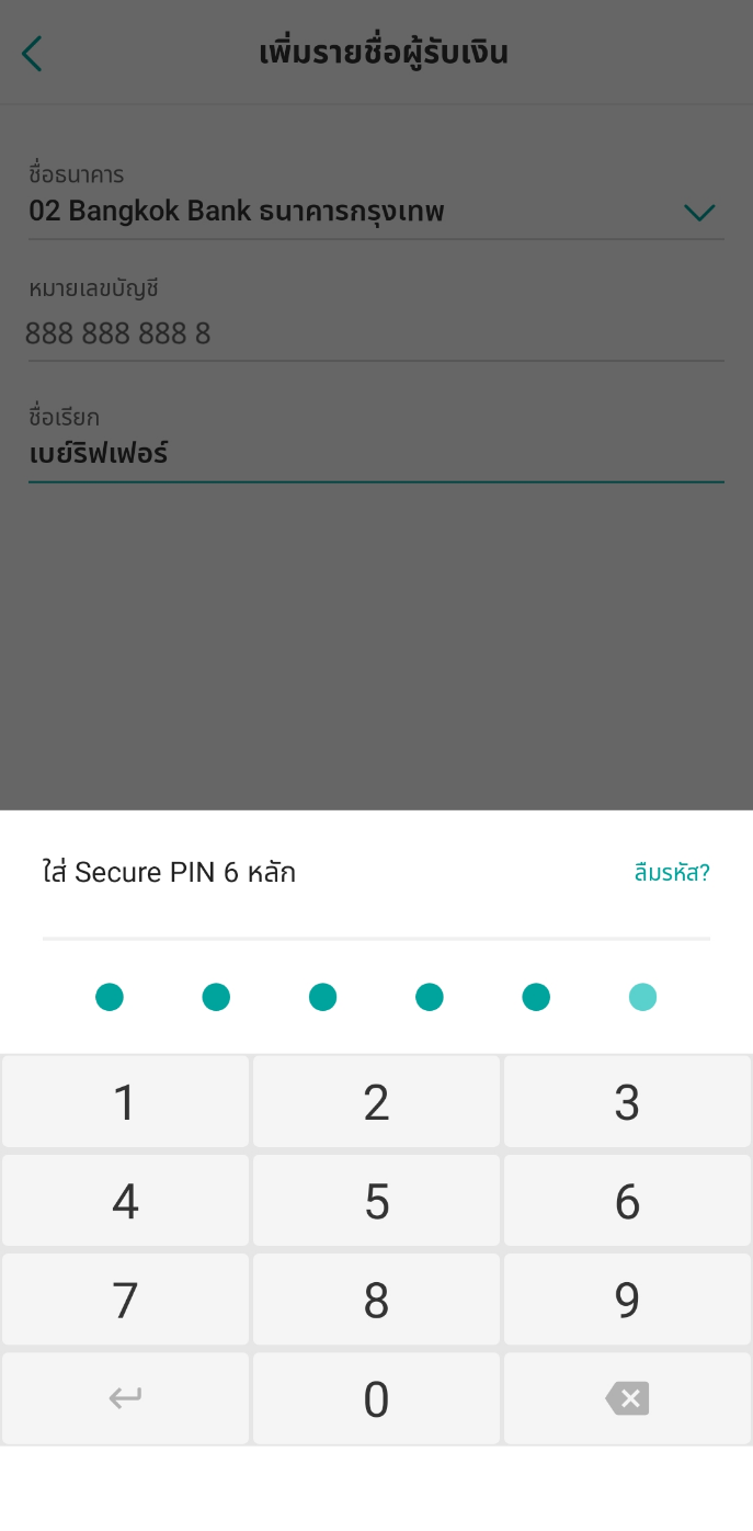 ระบุข้อมูลผู้รับเงินและยืนยันด้วยรหัส Secure PIN 6 หลัก