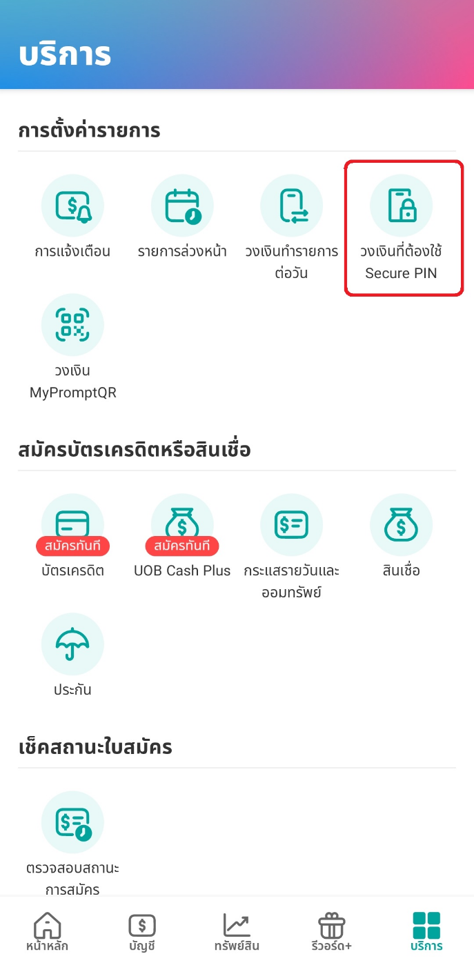 เลือก ‘วงเงินที่ต้องใช้ Secure PIN’