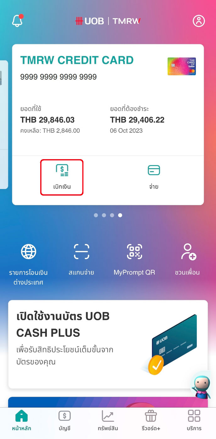 เลือกบัตรเครดิตที่ต้องการทำรายการ และกด ‘เบิกเงิน’