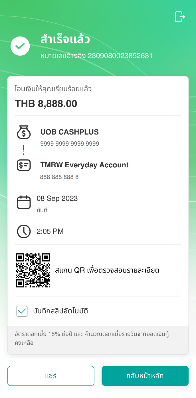 ทำรายการสำเร็จ โดยยอดเงินจะโอนเข้าบัญชีทันที