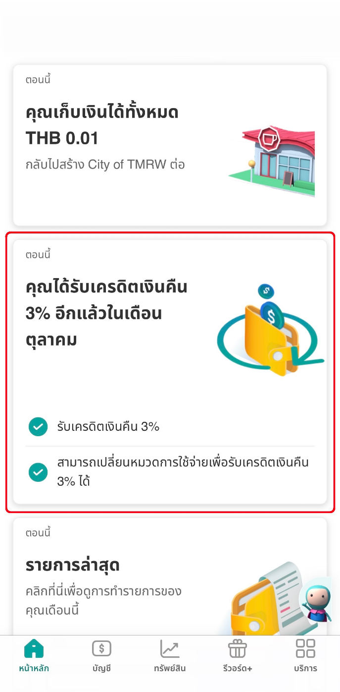 ล็อกอินเข้าหน้าหลักของแอป และกดการ์ด เครดิตเงินคืน 3%