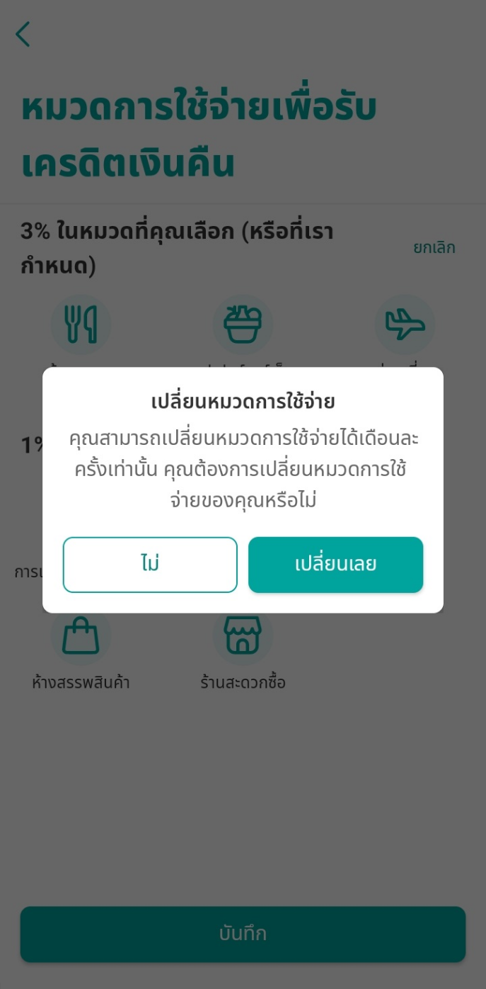 ยืนยันเปลี่ยนหมวดการใช้จ่าย โดยคุณสามารถเปลี่ยนได้เดือนละครั้งเท่านั้น