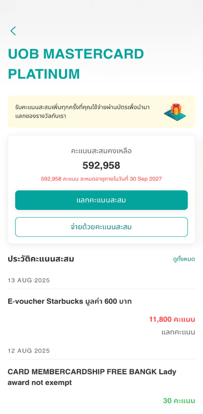 หน้าจอจะแสดงคะแนนสะสมคงเหลือ และคะแนนสะสมที่กำลังจะหมดอายุ และประวัติการสะสมการใช้คะแนน