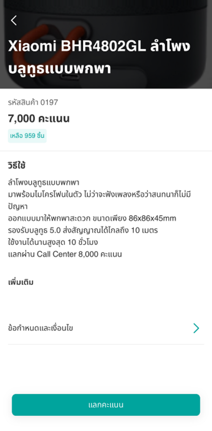 อ่านรายละเอียดของสินค้า และกดแลกคะแนน