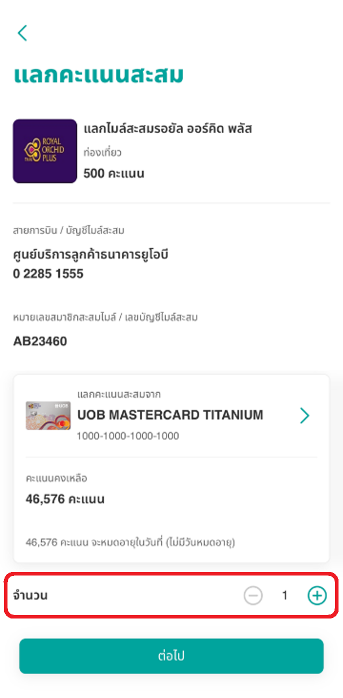 เลือกจำนวนคะแนนที่ต้องการแลก โดยหน้าจอจะแสดงยอดรวมของคะแนนที่จะใช้