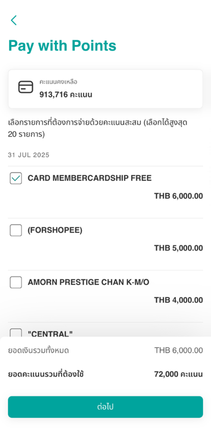 เลือก 1 รายการที่ต้องการจ่ายด้วยคะแนนสะสม (รายการไม่เกิน 60 วัน)