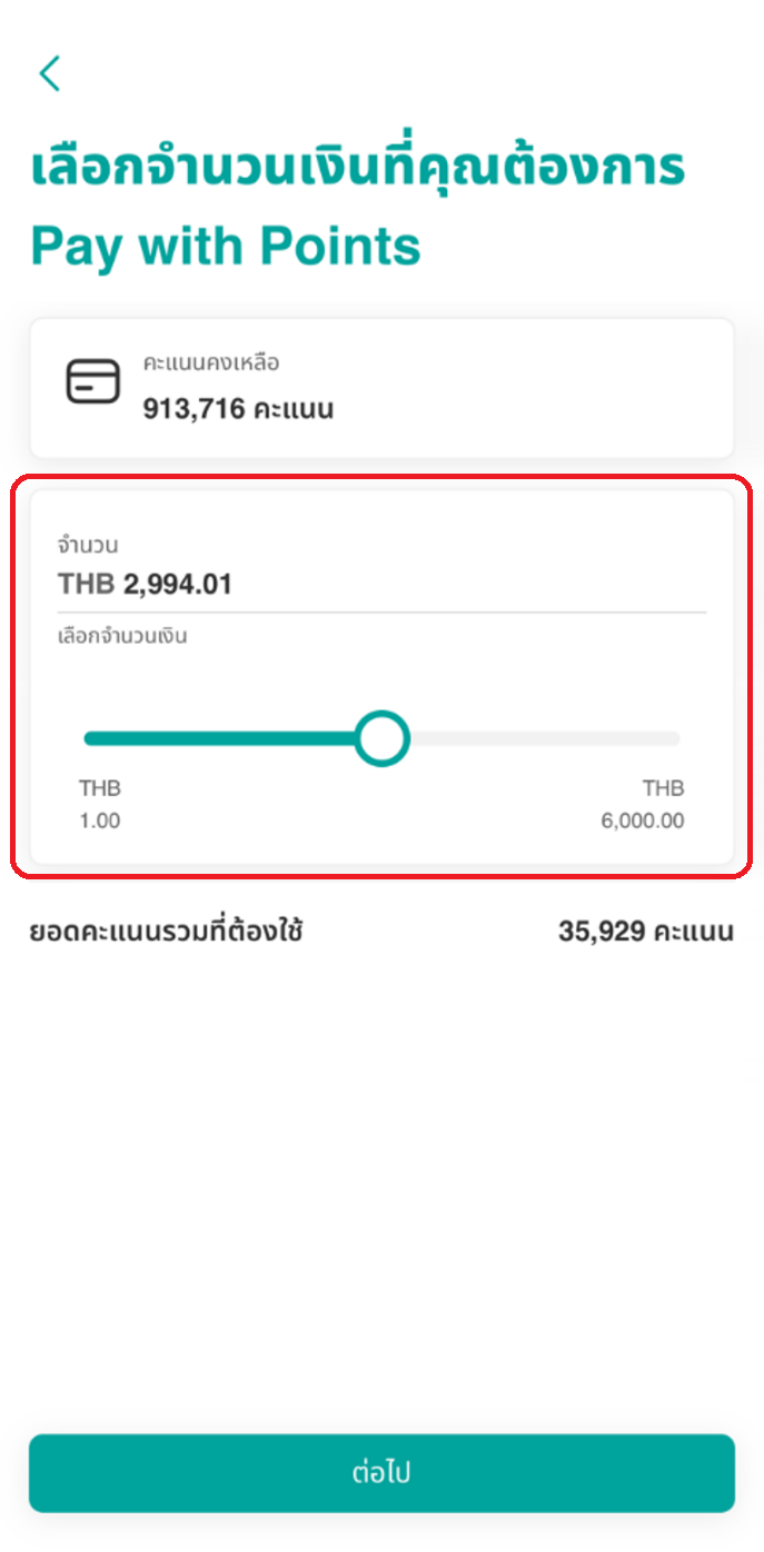 ระบุจำนวนเงินที่ต้องการใช้คะแนนสะสมจ่ายแทนบางส่วน