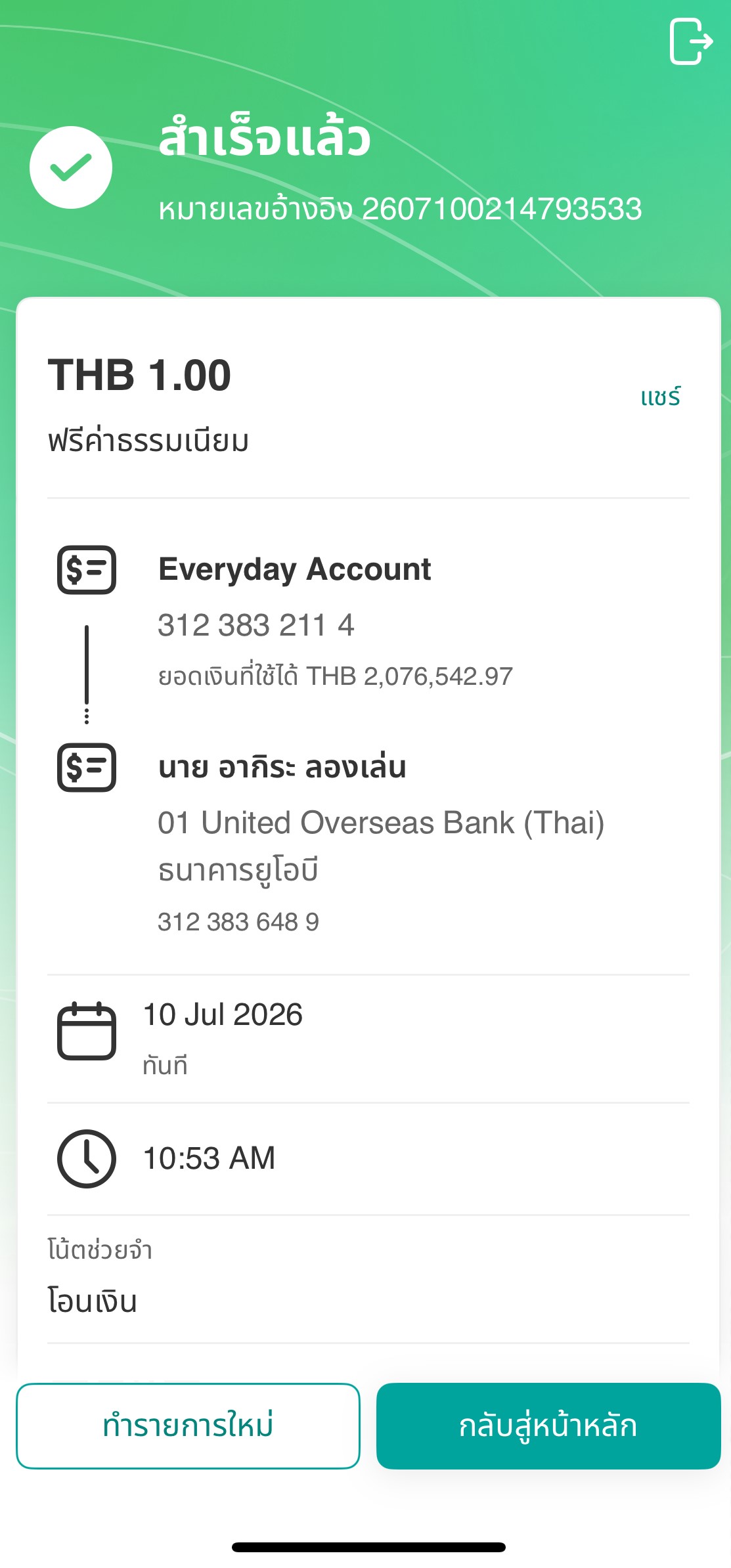หลังจากทำรายการโอนเงินหรือชำระบิลสำเร็จ หน้าจอจะแสดงรายละเอียดรายการ​​​