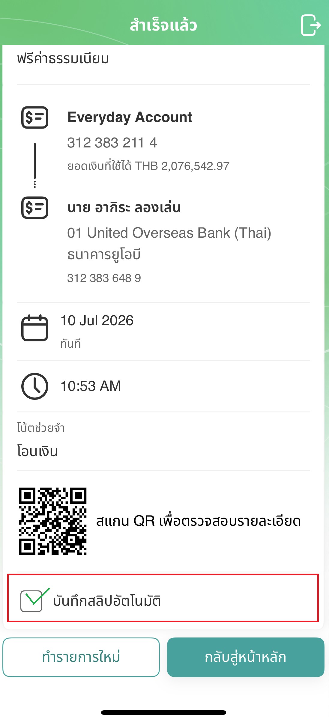 กดเลือก หัวข้อ&ldquo;บันทึกใบเสร็จอัตโนมัติ&rdquo;​