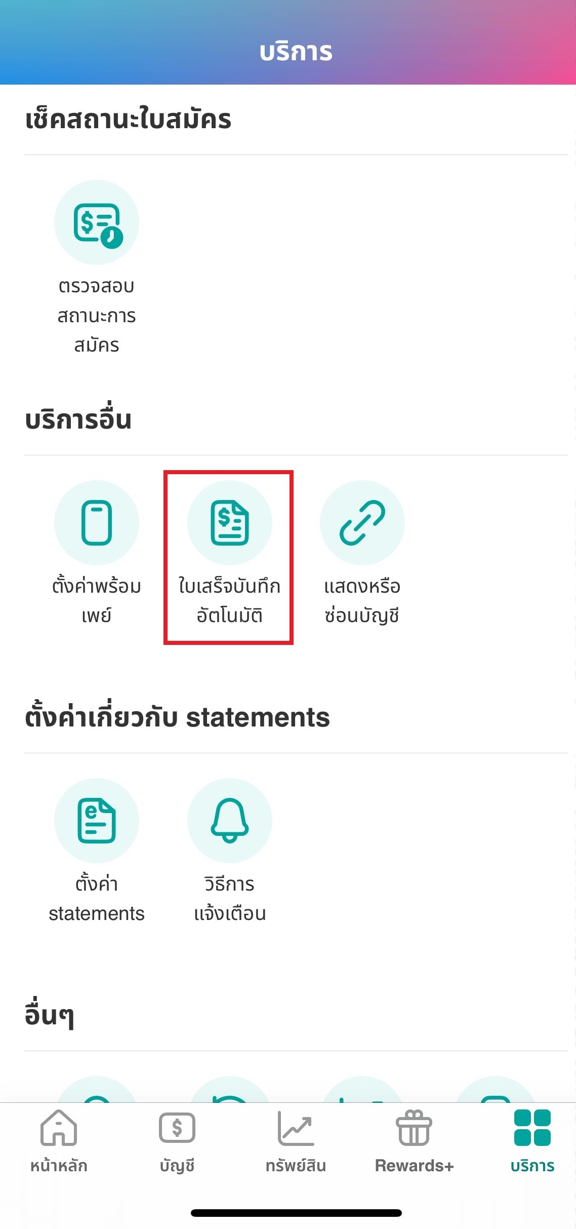  เลือก &ldquo;ใบเสร็จบันทึกอัตโนมัติ&rdquo;​