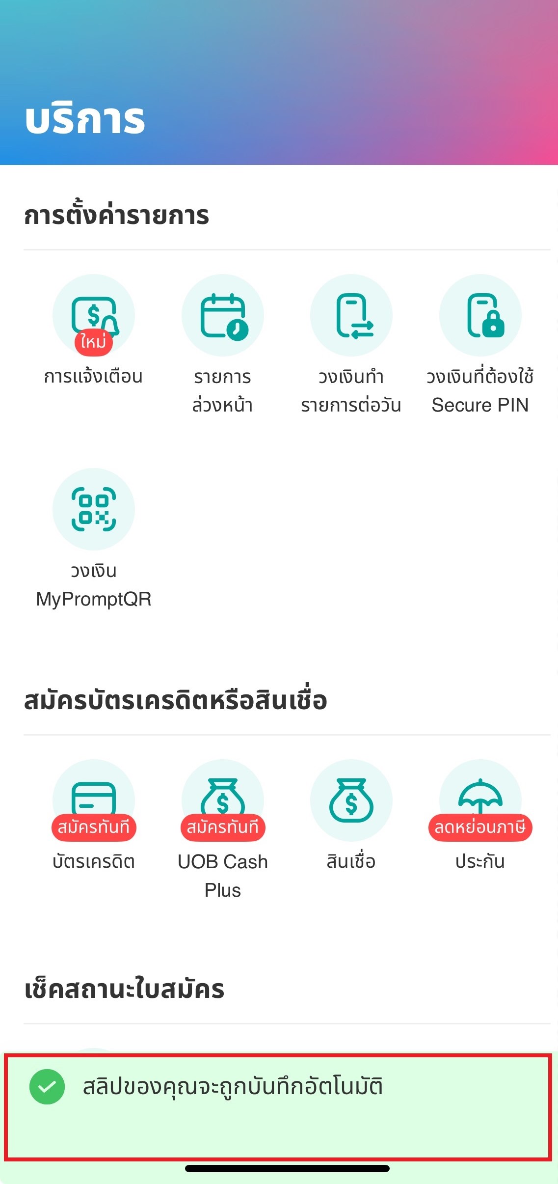 การบันทึกสลิปอัตโนมัติถูกตั้งค่าเรียบร้อย​