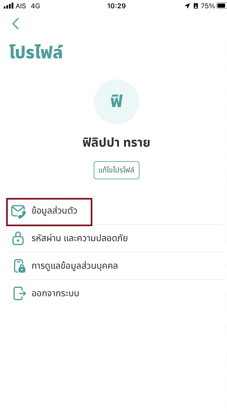 2. เลือก &ldquo;ข้อมูลส่วนตัว&rdquo;