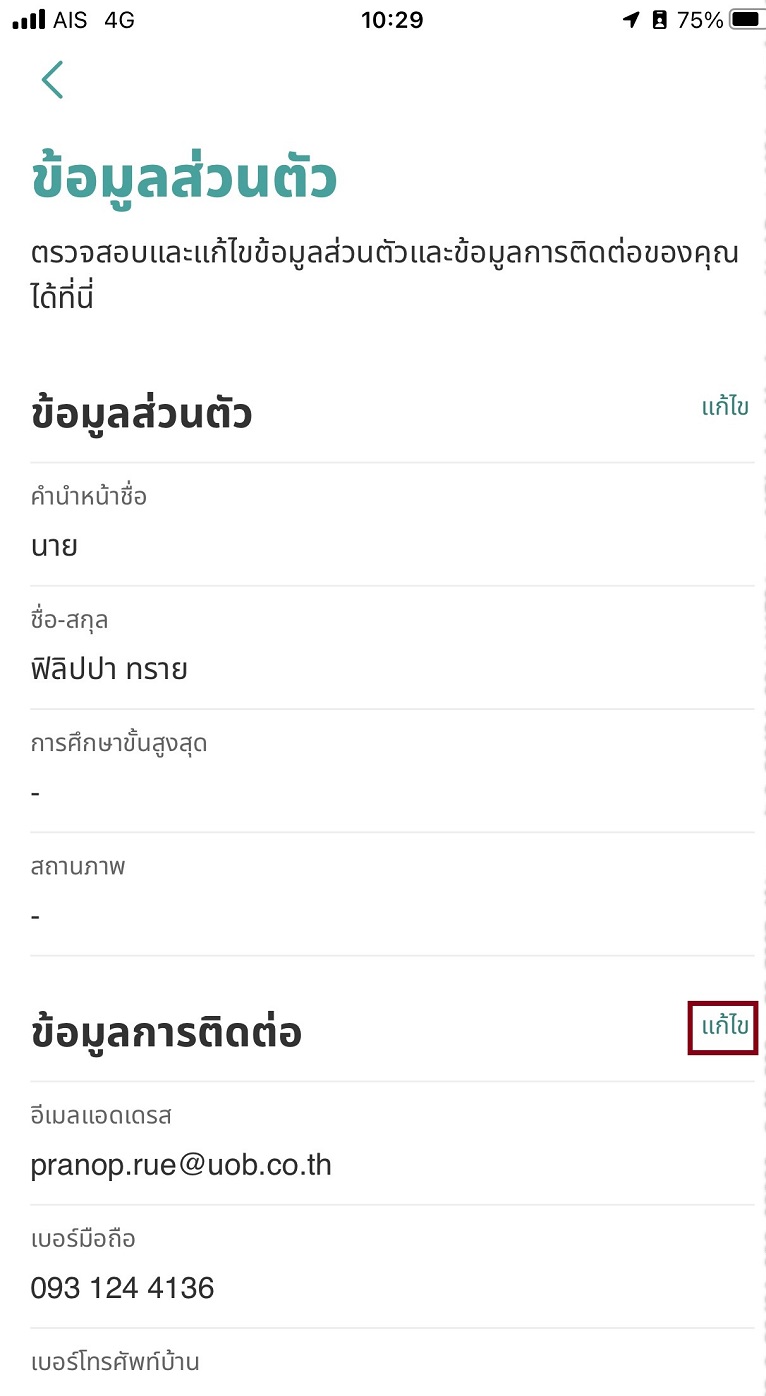 3. เลือก &ldquo; แก้ไข&rdquo; ที่หัวข้อข้อมูลการติดต่อ 