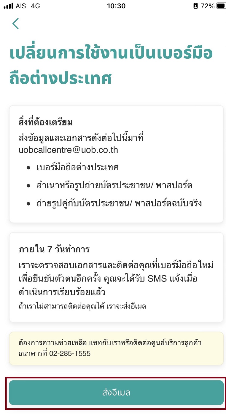 5.เตรียมเอกสารประกอบการเปลี่ยนเบอร์มือถือต่างประเทศ จากนั้น กด &ldquo;ส่งอีเมล&rdquo;