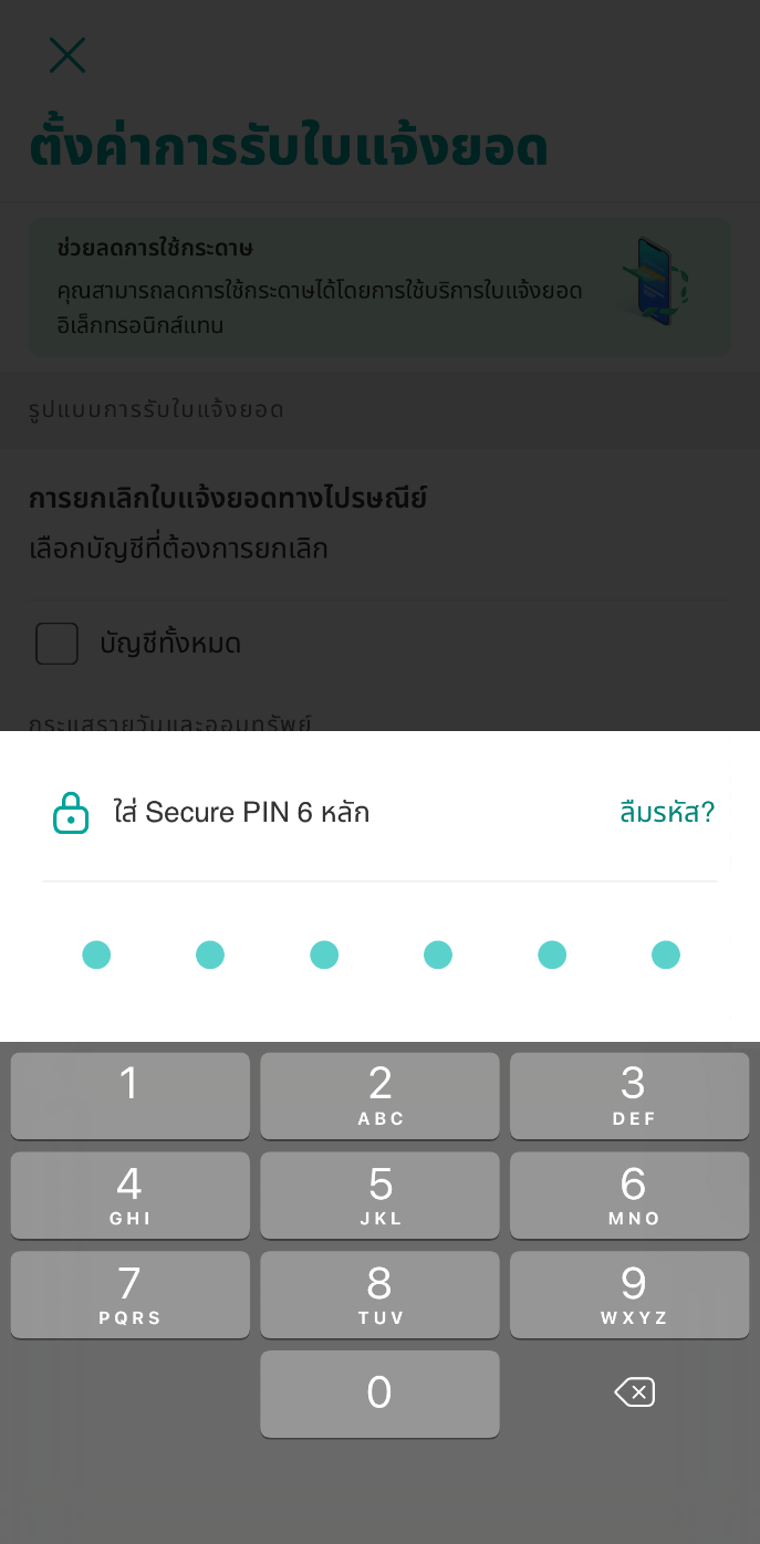 ยืนยันการตั้งค่าด้วยรหัส Secure PIN 6 หลัก