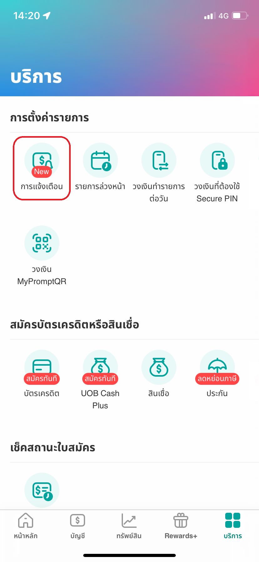 เลือก “การแจ้งเตือน”​