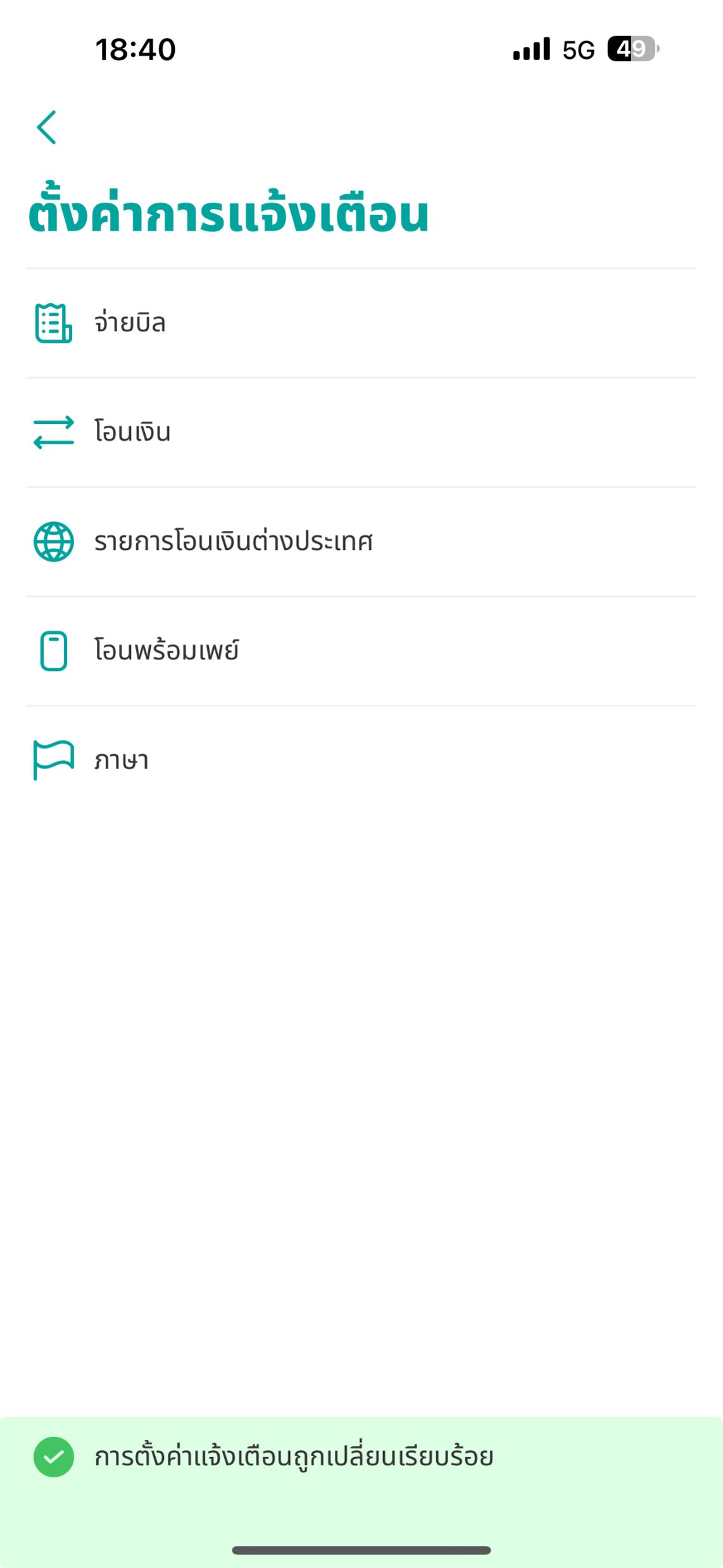 การตั้งค่าแจ้งเตือนถูกเปลี่ยนเรียบร้อย