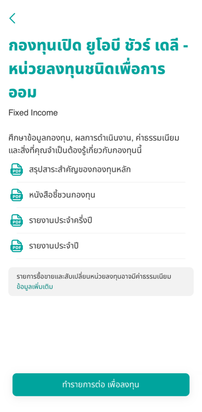 อ่านรายละเอียดข้อมูลกองทุน ผลการดำเนินงาน และกดปุ่ม “ทำรายการต่อ เพื่อลงทุน”