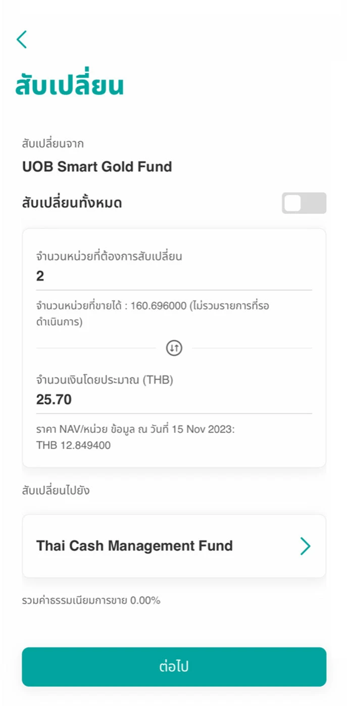 ระบุจำนวนหน่วย หรือจำนวนเงินโดยประมาณที่ต้องการสับเปลี่ยน และเลือกกองทุนที่ต้องการสับเปลี่ยนเข้า