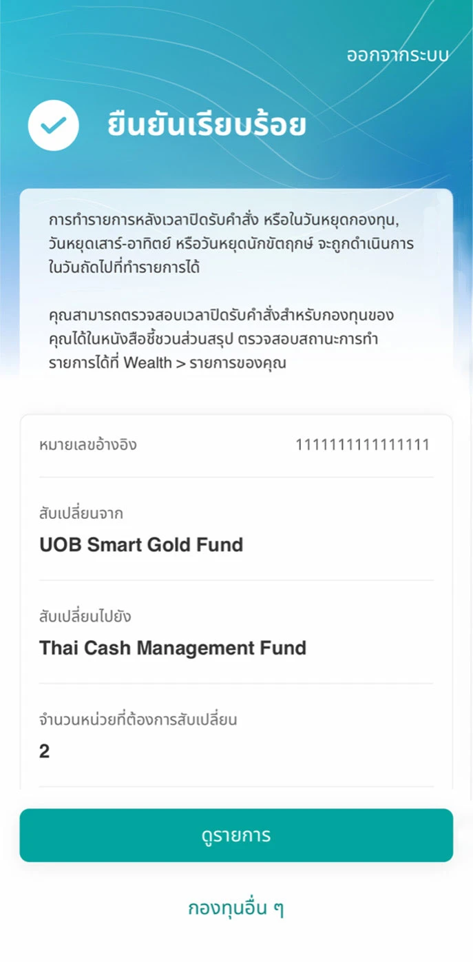 ทำรายการสำเร็จ โดยคุณสามารถตรวจสอบสถานะการทำรายการได้ที่ “รายการของคุณ”