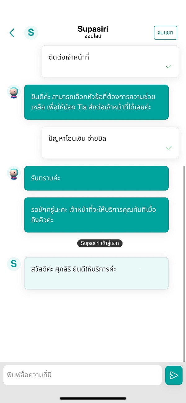 หรือเลือกแชตกับเจ้าหน้าที่หากต้องการสอบถามเพิ่มเติม