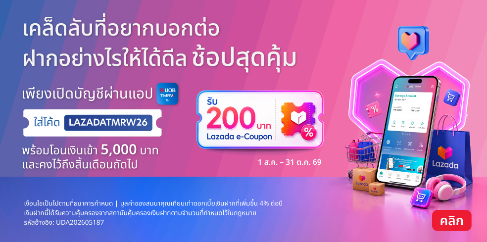 โปรโมชันเปิดบัญชีผ่านแอป TMRW รับ 200 บาท Lazada e-Coupon