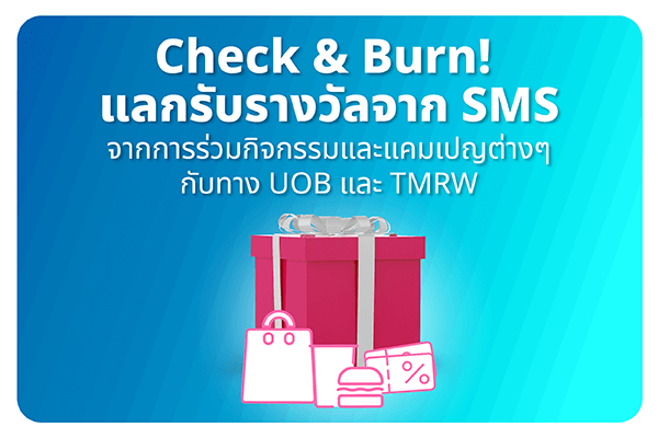 Check & Burn แลกรับรางวัลจาก SMS